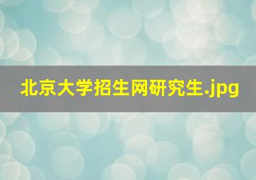 北京大学招生网研究生