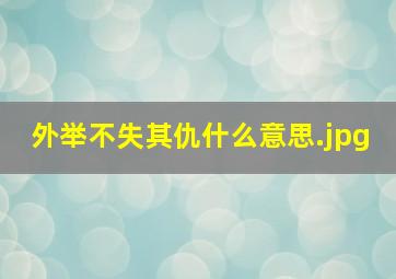 外举不失其仇什么意思