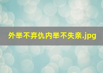 外举不弃仇内举不失亲