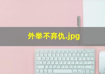 外举不弃仇