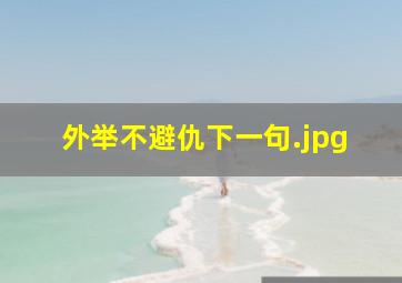 外举不避仇下一句