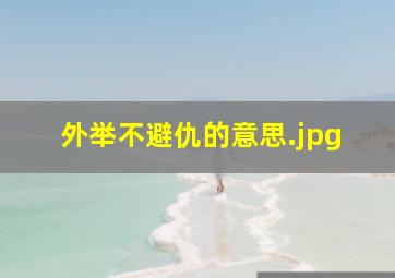 外举不避仇的意思