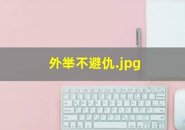 外举不避仇