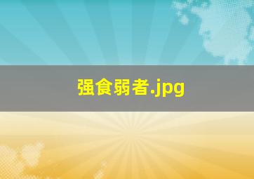 强食弱者