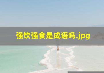 强饮强食是成语吗