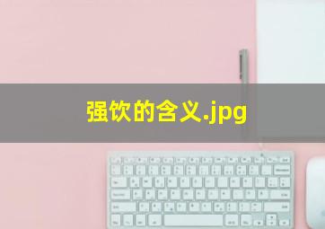 强饮的含义