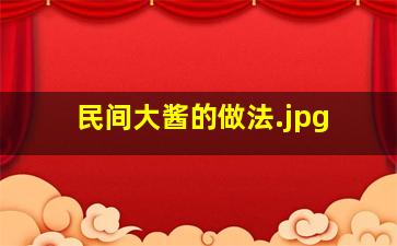 民间大酱的做法