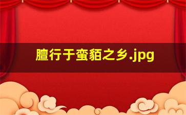 膻行于蛮貊之乡