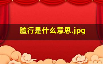 膻行是什么意思