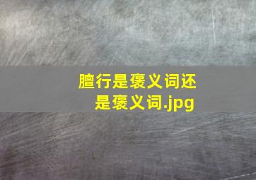 膻行是褒义词还是褒义词